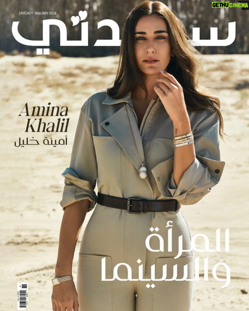 Amina Khalil Instagram - نستقبل معاً عام 2024، مع شخصية غلاف عدد يناير النجمة المصرية أمينة خليل عبر جلسة تصوير تخاطب جمالها الطبيعي الآسر، وحوار كشف بعض الأسرار من مسيرتها السينمائية والإنسانية وتجاربها وأحلامها المنتظرة في العام الجديد. 

تحدثت الممثلة الموهوبة عن التطور المذهل الذي تشهده صناعة السينما في السعودية وعن مشاركتها في لجنة تحكيم المسابقة الرسمية للأفلام الطويلة في مهرجان البحر الأحمر السينمائي في جدة 2023، مشيدة بالمستوى العالمي في دورة هذا العام.

تولي أمينة خليل اهتماماً كبيراً بقضايا المرأة، خاصة مسألة التنمر التي تعتبرها من القضايا التي لم يتم تسليط الضوء عليها بشكل كافٍ في السينما العربية متمنية أن تجد طريقة ذكية لمناقشتها بشكل درامي ومواجهتها للحد من آثارها.

As we embrace the arrival of 2024, our January issue features the prominent Egyptian star @aminakhalilofficial gracing the cover. In a captivating photo session, we celebrate her natural beauty while engaging in an interview that unveils some of the secrets of her illustrious cinematic and humanitarian journey, her experiences, and her aspirations for the new year. 

Amina Khalil shares her insights on the remarkable progress witnessed in the film industry in Saudi Arabia, as well as her role as a jury member in the prestigious Red Sea Film Festival held in Jeddah in 2023. 

She commends the festival’s international standards and quality. Amina Khalil’s deep commitment to women’s issues, particularly the problem of bullying, becomes evident. 

Amina also believes that this issue has not received adequate attention in Arab cinema and hopes to address it in a thought-provoking and impactful manner, aiming to confront and minimize its detrimental effects.

رئيسة التحرير @lamashethry 
مديرة إبداعية ومنسقة الأزياء @danielapaudice 
تصوير @daniel.asater 
حوار @moetaz_elshafey 
مكياج @nohaezzeldinmua 
شعر @kavyarajpowell 
مساعد في موقع التصوير @frankpenastylist 
منتجة @ichoducao 

‎الإطلالة 
@maxmara 
@vancleefarpels 
@jaegerlecoultre 

#سيدتي #سيدة_المجلات_العربية  #أمينة_خليل #مشاهير
#sayidaty #aminakhalil #celebrity