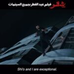 Amina Khalil Instagram - ماتحلقش علي الجراي .. دب في اللي يقبل 
البرومو الرسمي لفيلم #شقو 
عيد الفطر بجميع سينمات مصر 🎫
لو كوبري اكتوبر فك إحنا منفُكش 👊🏻💪🏻

إنتاج : أحمد السبكي 
تأليف : وسام صبري 
إخراج : كريم السبكي