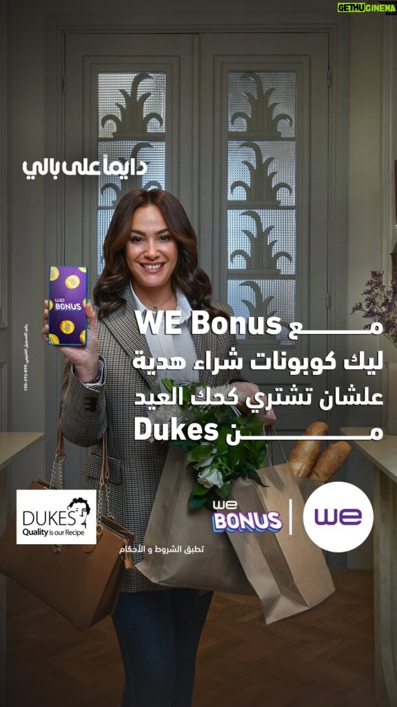 Hend Sabry Instagram - .
مع WE Bonus كحك العيد هدية من @dukesegypt 

تطبق الشروط والأحكام
رقم التسجيل الضريبي : 895-292-100

#دايما_على_بالي
#هند_صبري 
#وي
#غير_أي_حد