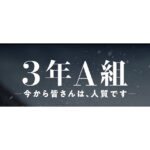 Mio Imada Instagram - 来年1月からはじまるドラマ
3年A組-今から皆さんは、人質です-
諏訪唯月役で出演させていただきます☺︎
初回OAは1月6日(日)22:00〜です！
#3年A組