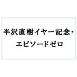 Mio Imada Instagram - 半沢直樹イヤー記念・エピソードゼロ
1月3日放送のSPドラマに
浜村瞳役として出演させていただきます。
1月3日23:15分放送です🎍
ぜひお楽しみに☺︎