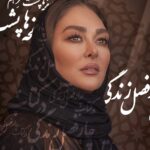 Elham Hamidi Instagram – زندگی شبیه فصل است
هیچ فصلی همیشگی نیست
در زندگی نیز روزهایی برای 
کاشت ،داشت ، استراحت 
و تجدید حیات وجود دارد
زمستان تا ابد طول نمیکشد 
اگر‌ امروز مشکلاتی دارید
بدانید که بهار هم در پیش است
.
#الهام_حمیدی #elhamhamidi