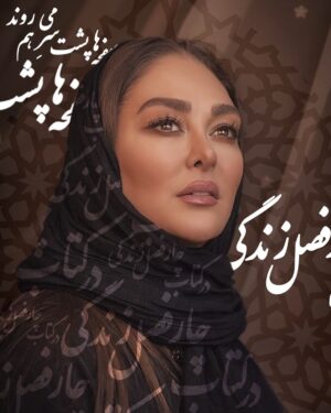 Elham Hamidi Instagram - زندگی شبیه فصل است
هیچ فصلی همیشگی نیست
در زندگی نیز روزهایی برای 
کاشت ،داشت ، استراحت 
و تجدید حیات وجود دارد
زمستان تا ابد طول نمیکشد 
اگر‌ امروز مشکلاتی دارید
بدانید که بهار هم در پیش است
.
#الهام_حمیدی #elhamhamidi