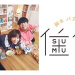 Asami Mizukawa Instagram - 『住住』情報解禁🏠
4月18日から毎週土曜日Hulu独占配信

久々にバカリさん！
とにかく面白くてゲラゲラ笑って演ってたら撮影終わってたって感じ😇
住住の公式インスタも出来ました！