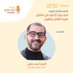 Ahmad Helmy Instagram - سأتشرف بالمشاركة في مؤتمر "إعلام صديق للطفولة " في أبوظبي، تحت رعاية سمو الشيخة فاطمة بنت مبارك - ام الإمارات - حفظها الله، وتنظيم المجلس الأعلى للامومة والطفولة بالتعاون مع أربع منظمات دولية، بهدف إكساب الإعلامين خلفية معرفية حول حقوق الاطفال وقضاياهم الملحة وتمكين مهاراتهم من تفعيل وسائل الاعلام لحماية حقوقهم، لرفع مستوى الوعي لافراد المجتمع وصانعي القرار بقضايا الطفولة وحق حمايتهم.