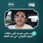 Ahmad Helmy Instagram - اللي يشوفني يحصلني.. انا اول يوم العيد هتلاقوني راكب عربية سوده بقزاز اسود بلف واكروز في شوارع دبي مع وسام بريدي.. هتلاقونا بنرغي وبنغني في برنامج كاربول كاريوكي اللي هيتذاع علي قناة دبي اول يوم في العيد ..الساعه (٢٢:٣٠ بتوقيت دبي) اللي يشوفنا ياخد جنب لان وسام مبيعرفش يسوق ...وعيد سعيد عليكوا . @dubaitv @carpoolkaraokear @onawaan