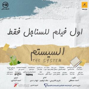 Ahmed Al Fishawy Instagram - السيستم هو الحل 😉
٧ فبراير بسينمات مصر و قريباً بالوطن العربي 🎥🍿
تأليف احمد مصطفي 
إنتاج 
Run films and best media production 
تصوير هيثم ناصر @haithamnasser_
فيلم للمخرج 
أحمد البنداري 🎬❤️🎥 @ahmadelbendary 
مهندسه الديكور : @sara.farghall

@run.films.mena 
@best_media_production
مع كوكبه من النجوم 

@tareklotfyofficialacc
@nsre_ntafsh
@passantshawky
@maishamdanoff
@raniamansourofficial 
@mohammedalirezk
@noha.abdin.official
@ahmedactorr
#fishawy 
#السيستم
#سستمها_تكسبها
#اول_فيلم_للسناجل_فقط