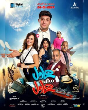 Ahmed Al Fishawy Instagram - " عادل مش عادل " يوم ٢٤ يناير بجميع دور العرض 🍿🤩
-قصه و سيناريو و حوار :
 أدهم سعيد و حسام كمال 
-أنتاج :
Algorio film production & digital film lab 
Haitham hassan @adham_haitham_official
مهندسه الديكور : @sara.farghall
-منتج منفذ :
أحمد بجه @ahmedbegga
-مدير تصوير : 
@haithamnasser_
-إخراج :
@ayousri45
 director team :: @heba_adel85  @ahmeedabdelfata7  @khaledgharebb_  @__haidysherif__ 
Focus :: @salmasiliman 
gaffer :: @ahmed_.gad 
Stylist :: @mona_abdelsalam 
With our special actors :: @albezzawy , @shery_adel_official  @badriatolbaofficial @mohamed.radwanofficial @dinadancerofficial @nawalabdechaffi 🤍

Team fishawy: 
Makeup : @kahrabaa_sfx
 @tarek_mostafa_kamel
Hairstyle:  @mahmoud_farouk_hair_dresser
Assistant: @shrief_magdy_abdo
#fishawy
#عادل_مش_عادل
#cinema 
#newfilm
