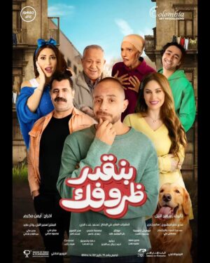 Ahmed Al Fishawy Instagram - قريبآ فيلم بنقدر ظروفك ٢٢ مايو ٢٠٢٤ بجميع دور العرض بمصر و الوطن العربي يارب يعجبكم ❤️ 

تأليف و إنتاج : سمير النيل (Colombia art productions )
مدير تصوير : @haithamnasser_
إخراج : أيمن مكرم 
مهندس ديكور : @ahmedgamalabdelaziz_
ستايلست : @rehamassem
Team Fishawy : @shrief_magdy_abdo @mahmoud_farouk_hair_dresser @kahrabaa_sfx
مع مجموعة من النجوم المتألقين 
بطولة
احمد الفيشاوي @fishawyofficial
مي سليم @maiselim
نسرين طافش @nesreentafesh
محمد محمود @mohamedmahmoud9745
محمود حافظ @mahmoudhafezofficial
عارفة عبدالرسول @arfaabdelrasoul_official
ابرام سمير @ebraamsamir99
طاهر ابو ليلة @taherabolela.official
يوسف وائل نور @youssefwaelnour
مع كوكبه من نجوم الكوميديا 🎥🥳❤️
#fishawy