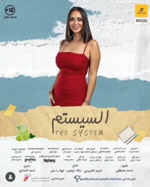 Ahmed Al Fishawy Instagram - @passantshawky
السيستم يعرض الأن بجميع سينمات مصر 🎥🥳 
#fishawy 
#السيستم
#سستمها_تكسبها
#اول_فيلم_للسناجل_فقط