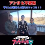 Airi Taira Instagram - ２０日(本日)OAです😁 ぜひ見てほしい！ ぜひ行ってみてほしい！ アンタッチャップルさん相性抜群すぎてずっと笑わせてくださいました✨ 面白かったー‼️
