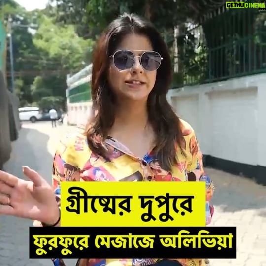 Alivia Sarkar Instagram - গ্রীষ্মের দুপুরে ছবির প্রচার, ফুরফুরে মেজাজে অলিভিয়া সরকার #AbarArownneDinRatri #BengaliCinema #paayelsarkar #MoviePromotion #CelebritySpotting #CelebrityVideo [Alivia Sarkar, Abar Arownne Din Ratri, Bengali Cinema]