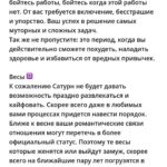 Anna Semenovich Instagram - Мои дорогие, хочу познакомить вас с замечательным астрологом @astrolog_korban ❤️ Елена сделала мне астропрогноз на мой личный год и для вас мы решили сделать подарок😋🔥 Сейчас для всех время перемен , а руководит этими переменами -Сатурн ✊🏼 Он стоит в Водолее до 25 марта 2025 года и это прекрасное время - НАЧИНАТЬ . Вы можете круто изменить свою жизнь на ближайшие 30 лет 💃🏼 Это астропрогноз Сатурна для всех знаков зодиака👇🏻 🌐Сатурн еще ровно год (до 29 марта 2025) будет влиять на нас через революционный знак Водолея. Каждый из нас, может сделать те перемены, которые будут кормить его следующие 30 лет…это так важно! Потому что второй такой шанс появится, только через 30 лет! Овен ♈️ Сатурн ворошит сферу вашей реализации и репутации. Если вы были усердны в работе ранее, то сейчас Сатурн принесет награды. Время заглядывать в карьеру еще больше. Удаляйте там все старое и бездейственное. Начинайте двигаться к признанию и повышению статуса. Будьте смелее обычного и не теряйте время зря. Телец ♉️ Сатурн призывает определиться в работе. Самых трудолюбивых ждет карьерный рост или переход на более перспективное место. Тех кого текущая реализация не устраивает, ждет смена места работы. А возможно и направления в профессии. Время понять, что именно вы хотите. Какие цели в карьере преследуете? Близнецы ♊️ Если вы максимально развитый и обученный человек, то этот период приведет вас к руководящему посту. Если вам есть куда расти, то не ищите легких путей и идите учиться. Чем серьезней материал вы освоите, тем сильнее вас наградит Сатурн. Не бойтесь брать на себя много ответственности, развиваться и работать над собой. Рак ♋️ Сатурн активирует работу над собой. Он хочет искоренить все ваши страхи, сомнения и неуверенность в себе. Вероятно снизится приток «легких» или чужих денег в ваш карман. Тем самым призывая вас рассчитывать на свои силы. Научиться обеспечивать себя и брать ответственность за жизнь в свои руки. Время работать над собой и меняться. Уничтожая в себе все деструктивные и отжившие установки. ПРОДОЛЖЕНИЕ в карусели на фото ⬆️⬆️⬆️
