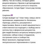 Anna Semenovich Instagram - Мои дорогие, хочу познакомить вас с замечательным астрологом @astrolog_korban ❤️ Елена сделала мне астропрогноз на мой личный год и для вас мы решили сделать подарок😋🔥 Сейчас для всех время перемен , а руководит этими переменами -Сатурн ✊🏼 Он стоит в Водолее до 25 марта 2025 года и это прекрасное время - НАЧИНАТЬ . Вы можете круто изменить свою жизнь на ближайшие 30 лет 💃🏼 Это астропрогноз Сатурна для всех знаков зодиака👇🏻 🌐Сатурн еще ровно год (до 29 марта 2025) будет влиять на нас через революционный знак Водолея. Каждый из нас, может сделать те перемены, которые будут кормить его следующие 30 лет…это так важно! Потому что второй такой шанс появится, только через 30 лет! Овен ♈️ Сатурн ворошит сферу вашей реализации и репутации. Если вы были усердны в работе ранее, то сейчас Сатурн принесет награды. Время заглядывать в карьеру еще больше. Удаляйте там все старое и бездейственное. Начинайте двигаться к признанию и повышению статуса. Будьте смелее обычного и не теряйте время зря. Телец ♉️ Сатурн призывает определиться в работе. Самых трудолюбивых ждет карьерный рост или переход на более перспективное место. Тех кого текущая реализация не устраивает, ждет смена места работы. А возможно и направления в профессии. Время понять, что именно вы хотите. Какие цели в карьере преследуете? Близнецы ♊️ Если вы максимально развитый и обученный человек, то этот период приведет вас к руководящему посту. Если вам есть куда расти, то не ищите легких путей и идите учиться. Чем серьезней материал вы освоите, тем сильнее вас наградит Сатурн. Не бойтесь брать на себя много ответственности, развиваться и работать над собой. Рак ♋️ Сатурн активирует работу над собой. Он хочет искоренить все ваши страхи, сомнения и неуверенность в себе. Вероятно снизится приток «легких» или чужих денег в ваш карман. Тем самым призывая вас рассчитывать на свои силы. Научиться обеспечивать себя и брать ответственность за жизнь в свои руки. Время работать над собой и меняться. Уничтожая в себе все деструктивные и отжившие установки. ПРОДОЛЖЕНИЕ в карусели на фото ⬆️⬆️⬆️