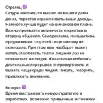 Anna Semenovich Instagram - Мои дорогие, хочу познакомить вас с замечательным астрологом @astrolog_korban ❤️ Елена сделала мне астропрогноз на мой личный год и для вас мы решили сделать подарок😋🔥 Сейчас для всех время перемен , а руководит этими переменами -Сатурн ✊🏼 Он стоит в Водолее до 25 марта 2025 года и это прекрасное время - НАЧИНАТЬ . Вы можете круто изменить свою жизнь на ближайшие 30 лет 💃🏼 Это астропрогноз Сатурна для всех знаков зодиака👇🏻 🌐Сатурн еще ровно год (до 29 марта 2025) будет влиять на нас через революционный знак Водолея. Каждый из нас, может сделать те перемены, которые будут кормить его следующие 30 лет…это так важно! Потому что второй такой шанс появится, только через 30 лет! Овен ♈️ Сатурн ворошит сферу вашей реализации и репутации. Если вы были усердны в работе ранее, то сейчас Сатурн принесет награды. Время заглядывать в карьеру еще больше. Удаляйте там все старое и бездейственное. Начинайте двигаться к признанию и повышению статуса. Будьте смелее обычного и не теряйте время зря. Телец ♉️ Сатурн призывает определиться в работе. Самых трудолюбивых ждет карьерный рост или переход на более перспективное место. Тех кого текущая реализация не устраивает, ждет смена места работы. А возможно и направления в профессии. Время понять, что именно вы хотите. Какие цели в карьере преследуете? Близнецы ♊️ Если вы максимально развитый и обученный человек, то этот период приведет вас к руководящему посту. Если вам есть куда расти, то не ищите легких путей и идите учиться. Чем серьезней материал вы освоите, тем сильнее вас наградит Сатурн. Не бойтесь брать на себя много ответственности, развиваться и работать над собой. Рак ♋️ Сатурн активирует работу над собой. Он хочет искоренить все ваши страхи, сомнения и неуверенность в себе. Вероятно снизится приток «легких» или чужих денег в ваш карман. Тем самым призывая вас рассчитывать на свои силы. Научиться обеспечивать себя и брать ответственность за жизнь в свои руки. Время работать над собой и меняться. Уничтожая в себе все деструктивные и отжившие установки. ПРОДОЛЖЕНИЕ в карусели на фото ⬆️⬆️⬆️