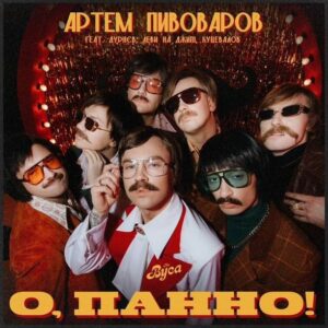 Artem Pyvovarov Instagram - Останнім часом я створював багато серйозної музики і цього разу вирішив піти іншим шляхом. Так виникло нове відгалуження проєкту «Твої вірші, мої ноти» – гурт «The Вуса». Мене приємно вразило, що в цій роботі Леви на джипі, Льоша Дурнєв та Марк Куцевалов показали себе не лише як хороші актори, а й як виконавці, адже вони також брали участь у записі та чудово впоралися із задачею. Працюючи над створенням пісні, я одразу розумів, що кліп має бути у стилістиці часів зародження «вусатого фанку», з яскравими персонажами та гумористичним підходом. На мою думку, нам це зараз потрібно, бо у всьому має бути баланс, а гумор – це те, що завжди допомагає нам не падати духом. Важливо, що дана колаборація – це не тільки гарна музична історія з позитивним вайбом, а й можливість допомогти нашим військовим, адже первинно всі наші сили спрямовані на підтримку воїнів, що захищають нашу країну

Lyrics: Pavlo Tychyna, Artem Pivovarov
Music: Pivovarov Production
Mixing & Mastering: Shkuropat Mykyta

Directed by @mitya_shmurak 
Producer - @hryhorii_shevchenko

The Вуса: 
@lvi_na_jeepe
@aleksey_durnev
@markelllooo30
@varik_mikhiienko
@luzannnn
@pan.mykolai
@romanscherban

#АртемПивоваров #Pivovarov #ЛевиНаДжипі #ОлексійДурнев #МаркКуцевалов #TheВуса #ОПанно #music