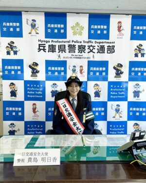 Asuka Kijima Instagram - ‍兵庫県警の一日交通安全大使に任命いただき
春の全国交通安全運動出発式に出席してきました。

大切な命を守るために
ひとりひとりが意識を高めて、
全ての人が安心・安全に暮らせるまちを作りましょう👮🏻
‍