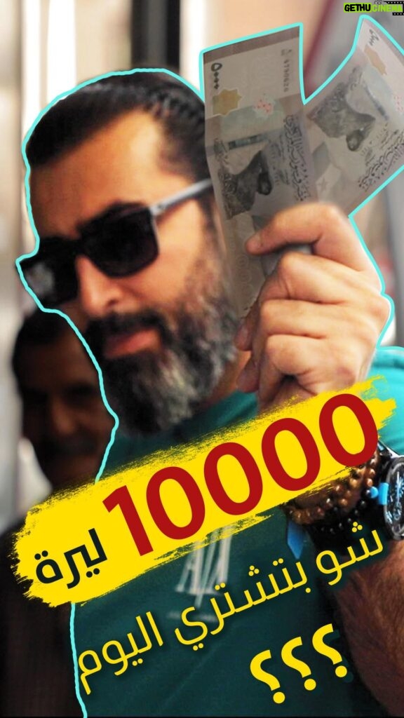 Bassem Yakhour Instagram - شو بتشتري ال10,000 ليرة اليوم 🤷‍♂️ قريباً على اليوتيوب #سوريا #دمشق #اليوم #غلاء #باسم_ياخور #العربجي #ابو_نبال #ضيعة_ضايعة #المفتاح #bassem_yakhour #soon
