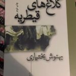 Behnoush Bakhtiari Instagram - ادبیات،همیشه هدف اول زندگیم بود..ولی مسیر سرنوشت برام طوری چیده شد که از طریق نویسندگی معیشت نکنم…ولی عشق به کتاب همیشه در وجودم پرسه زد و زد تا کتاب دومم رو هم استارت زدم… نتیجه رو نمیدونم .. ولی رسالت همه ما نگارش قسمتی از تاریخ است.. به هر سبک و حال و هوایی..البته من ذهن تخیلی دارم و بیشتر فانتزی و مینی مال مینویسم…ادعایی هم ندارم..ولی نوشتن بعد بازیگری عشق منه… امیدوارم در این سال‌هایی که نگاه عمیق تری جایگزین نکاه قبلم به زندگی شده،شاید کتاب بهتری شود.. #کلاغهای قیطریه #بهنوش_بختیاری