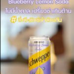 Chanagun Arpornsutinan Instagram - บ่ายแบบนี้ แค่มีเพื่อนและ“Schweppes” Blueberry Lemon Soda ที่ใครได้ลองก็ต้องถูกใจ รสชาติใหม่ เปรี้ยวซ่าถูกใจ จะเจอเพื่อนวันไหนๆ ก็สนุกได้แบบเปรี้ยวซ่า #SchweppesTH #สิ่งดีๆมิกซ์เข้าด้วยกัน #เปรี้ยวซ่าเกินต้าน #ThanksSCHWEPPES