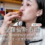 Chien Hung Instagram - 有人能快速的唸 #聖羅倫斯市場 不台灣國語的嗎哈哈哈 😳 帶大家逛逛每個推薦我多倫多景點的朋友都一定會提到的市場 😆 ➡️古蹟等級歷史悠久 ➡️被譽為世界必逛的市場之一 ➡️據說是😵前必吃的100種食物之一三明治 本來想說短影片吃兩間就好 怕時間太長 結果莫名吃了五間哈哈哈哈 好難抓節奏啊啊啊 大家看完最想吃什麼 🤤 #stlawrencemarket #千在加拿大