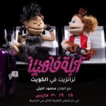 أبلة فاهيتا Instagram - لكل حبايبي اللي هيتشرفوا بطلتي فى #الكويت ايام ٢٨، ٢٩ و٣٠ مارس.. ماتشتروش تذاكر من أم نفنوف.. تذاكرها مضروبة.. اشتروها بس من إيڤنتات دوت كوم.. اللينكة في البايو..