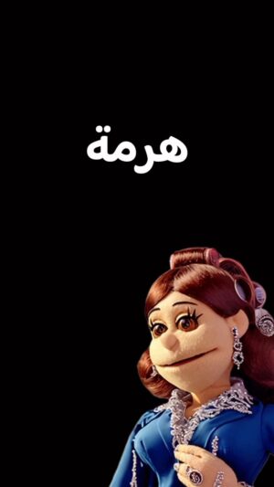 أبلة فاهيتا Instagram - إسكت يا لساني