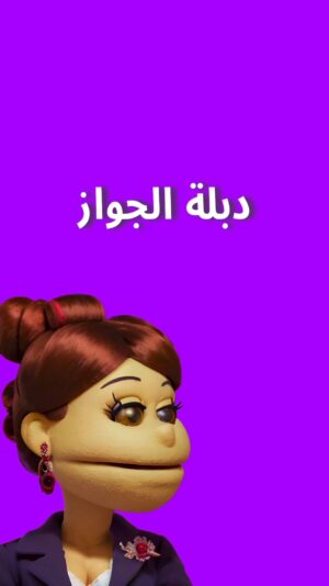 أبلة فاهيتا Instagram - 