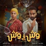 Donia Samy Instagram - تفتكروا كحول وشيماء ايه الي دخلهم في الحوارات دي كلها! استنوهم في فيلم#وش_في_وش يوم ١٦ اغسطس عشان تعرفوا حكايتهم ايه.
