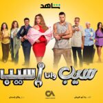 Donia Samy Instagram - "سيب وانا اسيب" 🤷🏻‍♀️ ٧/٢٢ على شاهد 🎬