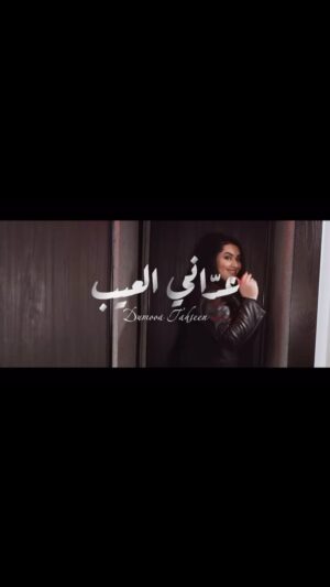 Dumoo Tahseen Instagram - اليوم الساعة ٧ بتوقيت العراق في قناة حيدر كيتارا #عداني_العيب #دموع_تحسين