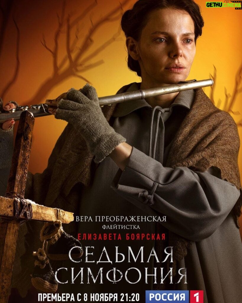 Elizaveta Boyarskaya Instagram - Уже завтра , 8 ноября в 21:20 на @tvrussia стартует наш сериал «Седьмая Симфония». Искренне верю и надеюсь , что его посмотрит много зрителей, что его захочется пересматривать. В этом фильме много любви и уважения к теме , о которой мы говорим. Приятного просмотра! #седьмаясимфония #шостакович #каналроссия #александкотт