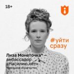 Elizaveta Gyrdymova Instagram - #уйтисразу ⠀ 18 НАСТОЯЩИЙ МАТЕРИАЛ (ИНФОРМАЦИЯ) ПРОИЗВЕДЕН, РАСПРОСТРАНЕН И (ИЛИ) НАПРАВЛЕН ИНОСТРАННЫМ АГЕНТОМ «ЦЕНТР ПО РАБОТЕ С ПРОБЛЕМОЙ НАСИЛИЯ «НАСИЛИЮ.НЕТ» ЛИБО КАСАЕТСЯ ДЕЯТЕЛЬНОСТИ ИНОСТРАННОГО АГЕНТА «ЦЕНТР ПО РАБОТЕ С ПРОБЛЕМОЙ НАСИЛИЯ «НАСИЛИЮ.НЕТ» ⠀ 25 ноября — Международный день борьбы за ликвидацию насилия в отношении женщин и начало «16 дней активных действий против гендерного насилия». ⠀ В этом году в рамках «16 дней» мы запускаем кампанию #уйтисразу, которую представляет наш новый амбассадор Лиза Монеточка @monetochkaliska (признана иноагентом). ⠀ В среднем женщинам удается уйти от агрессора только с седьмой попытки, но во время серьезных социальных изменений все еще сложнее: в силу обстоятельств пострадавшие вынуждены больше терпеть жестокость и унижения и меньше обращаться за помощью. Идея кампании #уйтисразу заключается в том, что пострадавшим от домашнего насилия нужно помогать выходить из насильственных отношений до того, как ситуация стала катастрофической. ⠀ Мы делаем проблему домашнего насилия видимой и поддерживаем тех, кому нужна наша помощь. В Центре можно получить юридические, психологические и карьерные консультации, размещение в убежище (в Москве) и сопровождение волонтёрок, а также посетить группы поддержки и сессии арт-терапии. Внести свой вклад в помощь пострадавшим может каждый и каждая: подпишитесь на пожертвования «Насилию.нет». ⠀ Кроме того, в рамках кампании #уйтисразу мы запускаем временный формат помощи — кризисную почту для пострадавших для тех, кому сложно или небезопасно обсуждать свою ситуацию в устном диалоге со специалисткой. Подробнее про это читайте в следующем посте Центра. ⠀ #уйтисразу #насилиюнет #монеточка #домашнеенасилие #16днейактивныхдействийпротивгендерногонасилия #16дней