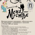 Elizaveta Gyrdymova Instagram - Читайте «Между строк»: спецпроект «Насилию.нет» к Международному дню феминизма ⠀ 18 НАСТОЯЩИЙ МАТЕРИАЛ (ИНФОРМАЦИЯ) ПРОИЗВЕДЕН, РАСПРОСТРАНЕН И (ИЛИ) НАПРАВЛЕН ИНОСТРАННЫМ АГЕНТОМ «ЦЕНТР ПО РАБОТЕ С ПРОБЛЕМОЙ НАСИЛИЯ «НАСИЛИЮ.НЕТ» ЛИБО КАСАЕТСЯ ДЕЯТЕЛЬНОСТИ ИНОСТРАННОГО АГЕНТА «ЦЕНТР ПО РАБОТЕ С ПРОБЛЕМОЙ НАСИЛИЯ «НАСИЛИЮ.НЕТ». ⠀ Сегодня, 30 мая, во многих странах отмечают Международный день феминизма. Эту дату выбрали в память о французской национальной героине Жанне д’Арк, чтобы напомнить о равенстве мужчин и женщин, которое, к сожалению, до сих пор не достигнуто ни в одной стране. ⠀ В честь Международного дня феминизма «Насилию.нет» выпустил авторский мультимедийный проект «Между строк», рассказывающий о том, как обстояли дела с положением женщин и гендерным насилием в Российской империи на рубеже XIX и XX веков и в ранней советской России. ⠀ Наша команда несколько месяцев готовила этот проект. На сайте мы собрали интерактивные материалы, созданные новыми амбассадорами Центра: автором и ведущим исторических подкастов «Закат империи» и «Время и деньги», автором книг, номинантом премии «Просветитель» и «Сделано в России» Андреем Аксёновым; авторкой и ведущей подкаста «Акулы пера» Анастасией Бурдиной; певицей и авторкой песен Лизой Монеточкой (признана Минюстом иноагентом); ведущей блогов об абьюзе и деструктивных отношениях, автором книг «Бойся, я с тобой», «Моя токсичная семья» и «В постели с абьюзером» Таней Танк и публицистом, исследователем истории и культуры Василием Легейдо. Разработкой концепции и редактурой проекта занималась медиаменеджер, экс-главред Wonderzine и главный редактор Clatch.app Ольга Страховская @strkh ⠀ Мы представляем «Между строк» публикацией первого материала: Андрей Аксёнов разложил на этапы жизненный путь мужчин и женщин среднего класса в конце XIX века. Так мы наглядно можем увидеть, на что могли бы рассчитывать в то время. Листайте карточки! ⠀ Ссылку на «Между строк» вы найдёте в сторис и в описании профиля.