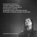 Elizaveta Ivantsiv Instagram - Если ты знаешь, чего ты хочешь, ты знаешь это и в любой рандомный четверг, и под бой курантов. А цитаты это напоминание и вам о чем-то милом, и мне (я не все узнаю с первого раза, если что). Но традицию жечь бумажку и пить пепел все еще считаю потешной🤍