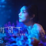 Ella Chen Jia Hua Instagram - 總有⼀⾸歌在你迷惘時 陪伴你做出選擇 我們⼀起踏上重新尋找⾃我的旅程 沒有結果的愛情 傷痕累累的妳 我想提醒妳其實可以 別再留下 獻給「為愛迷失⾃⼰」的你 【別再留下】MV 正式上線：🔗MV連結請看限動 #當童話故事裡的美人魚走入現實世界 #Ella陳嘉樺二專 #別再留下 #DontStay @cheryllovel0ve @yoyang @remiimartinii By勁編