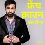 Emraan Hashmi Instagram - भाषा अलग भेष अलग, देश एक दिल एक 🫶 “French Crown for Kings👑” - Celebrating the richness of culture and the beauty of linguistic diversity. Let’s embrace our differences and unite in style with French Crown. 🌍 . #unityIndiversity #languageoffashion
