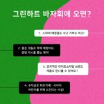 Eugene Instagram - 안녕하세요, 유진입니다. 이번에 바다, 조권 님과 함께 '제11회 그린하트 바자회'를 열게 되었어요. 🎁 일시: 4월 8일 (토) 오후 1시 - 오후 6시 🎁 장소: 1유로프로젝트(서울 성동구 송정동 73-225) 이번 그린하트 바자회는 지진으로 절망에 빠진 튀르키예와 시리아 어린이에게 희망을 선물하고자 마련되었어요. 지진이 발생한 지 벌써 50일이 지났지만 튀르키예와 시리아 어린이는 여전히 어려움을 겪고 있다고 합니다. 날씨가 따뜻해질수록 콜레라와 같은 수인성 질병에 감염될 확률이 높아져 아이들은 봄날을 마음껏 누리지 못한다고 해요. 저와 바다, 조권님이 직접 판매하는 애장품을 포함한 다양한 물품을 구매하고 아이들을 위한 나눔에 동참해주세요. 바자회 수익금은 튀르키예와 시리아 지진 피해 어린이를 위해 유니세프한국위원회에 기부할 예정이에요. 당일 특별한 상품을 판매하는 경매 시간도 마련했어요! 저와 바다, 조권 님뿐만 아니라 특별한 분도 깜짝 등장할 예정이니 기대 부탁드립니다. 경매 참여가 어려우신 분들을 위해 라이브커머스 플랫폼 '그립(Grip)'을 통해 실시간으로도 중계하려 해요. 많은 관심과 참여 부탁드립니다! #유니세프 #유니세프한국위원회 #UNICEF #ForEveryChild #그린하트바자회 #바자회 #튀르키예 #터키 #시리아 #튀르키예지진 #시리아지진 #지진긴급구호 #바다 #유진 #조권 #그린하트 #그립 #grip