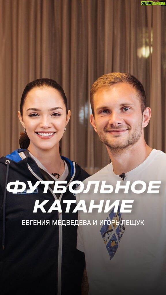 Evgenia Medvedeva Instagram - 📺 «Футбольное катание» с Евгенией Медведевой #8 | Игорь Лещук День рождения Игоря — отличный повод, чтобы посмотреть его интервью с прославленной фигуристкой и болельщицей «Динамо» Женей Медведевой 😌 Поговорили с Лещом о: 🔹 продлении контракта и съёмках на #ДинамоТВ 🔹 тренировках и подготовке к сезону на сборах 🔹 хобби, путешествиях и новом мерче Выпуск ждёт, когда ты его посмотришь по ссылке в сторис 👆 #ДинамоМосква #Лещук #футбол