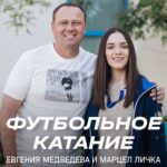 Evgenia Medvedeva Instagram - 📺 «Футбольное катание» с Евгенией Медведевой #7 | Марцел Личка Женя Медведева побывала на сборах «Динамо», а значит, возобновила наш совместный проект 😌 Прославленная спортсменка и болельщица бело-голубых пообщалась с главным тренером о футболе, личной жизни и любимых занятиях. Что ещё узнаешь из выпуска? ⤵️ 🔹 Как Марцел начал работать вместе с братом Марио? 🔹 Почему важно знать несколько языков и как это помогает в тренерстве? 🔹 Как наставник бело-голубых отличает лень футболиста от усталости? Включай ролик по ссылке в сторис и узнавай больше о коуче «Динамо»!