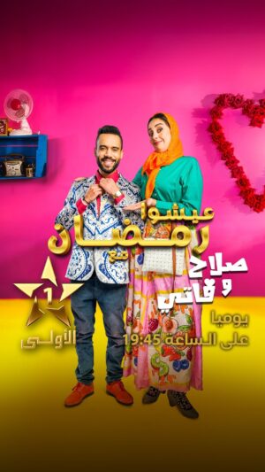 Fadwa Taleb Instagram - صلاح وفاتي 🤪
 كل يوم بعد الإفطار على الساعة 19:45 في رمضان 🌙 على الأولى ⭐️
@fadoua.taleb
@taliss1
@grand_m_officiel_
#صلاح_وفاتي
#رمضان_الأولى
#رمضان_2024
#الأولى_2024
#حصريا_على_الأولى
#عيشوا_رمضان