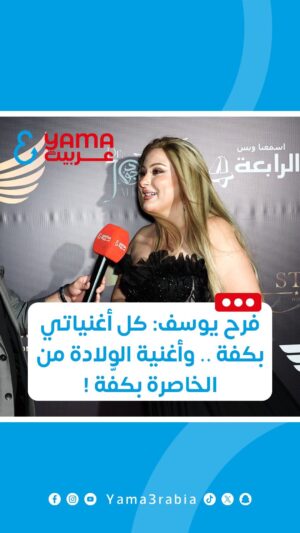 Farrah Yousef Instagram - .
#فرح_يوسف : كل أغنياتي بكفة .. وأغنية الولادة من الخاصرة بكفة أخرى !

‏⁧‫#فن‬⁩ ⁧‫#حصري‬⁩ ⁧‫#مقابلات‬⁩ ⁧‫#تريند‬⁩ ⁧‫#مصر‬⁩ ⁧‫#سوريا‬⁩ ⁧‫#لبنان‬⁩ 
‏⁧‫#العراق‬⁩ ⁧‫#السعودية‬⁩ ⁧‫#دبي‬⁩ ⁧‫#ياما_عربية‬⁩