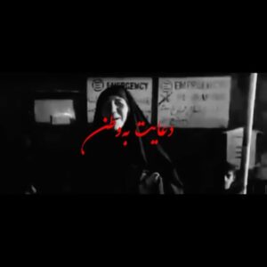 Fereshteh Hosseini Instagram - .
چطور هنوز در این زمین، از این خاک گیاهی می‌روید؟
چرا پس بوی خون نمی‌گیرد دهان‌مان؟
چرا پس نمیمیریم از غصه‌ی این مادران و پدران؟
چرا پس هنوز همه‌چیز پیش می‌رود؟
چرا پس اینهمه سازمان و چیزهای بی‌خودِ اسم‌و رسم دار کاری نمیکنند؟
چرا پس هنوز کودکان میمیرند ؟
خاک بر سرِ این انسانیت و خاک بر سرِ این زندگی کردید. 
#تسلیت_کابل
#دشت_برچی
.
Video: @radiotasiyan