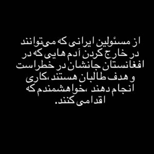 Fereshteh Hosseini Instagram - .
شاید کسی دید.
شاید بتوانیم عده‌ای را که جان‌شان در خطر است ، خارج کنیم. 
خیلی ها طالبان در جستجویشان هستند..
این تنها کاریست که اکنون از ما بر‌می‌آید💔