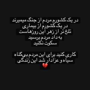 Fereshteh Hosseini Instagram - .
#افغانستان #ایران 
#Iran #Afghanistan 
.
ای داد از این روزگار سیاه
مگر می‌شود به تماشا نشست این دوره‌ی سیاه رو و کاری نکرد؟
دولت مردان 
شما که دستتان می‌رسد 
کاری کنید!