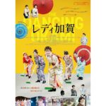 Fuka Koshiba Instagram – 映画「レディ加賀」
本日より公開です☺︎✨

ぜひ劇場でご覧下さい(｡・・｡)

#レディ加賀