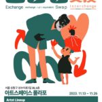 Ha Ji-won Instagram - 무형의 자산으로 미술품을 소장할 수 있는 기회. 13일 부터 26일 까지 아트스페이스 폴라포에서 멋진 작가들이 모여 그룹전을 엽니다. 교환전 이라는 새로운 전시형태를 띄고 있으니, 오셔서 자신이 가지고 있는 가치와 맘에드는 작업들을 맞교환 하세요~👍 ✨교환전✨ 🎨 아트스페이스 폴라포 에서 ‘교환’ 이라는 매개체를 통해 소통과 나눔의 진정한 의미를 되새겨 보자는 의도에서 준비한 전시가 열립니다 👉 관람객이 교환을 원하는 작품을 정한 후 교환신청 👉 전시 종료 후 작가는 교환 신청을 확인 후 관람객의 신청 내용과 작품을 교환 🤝 교환신청 : 화폐 및 교환 가능한 유형, 무형의 모든것 🖼 ‘소품 특별전’을 통해 참여작가의 1-20호 작품을 컬렉팅 할수 있다 📣 2023.11.13(월)-11.26(일) 13:00 - 19:00 📣 아트스페이스 폴라포 / 성수이로7길 30 6F 📣 14일간 / 공휴일 정상 개관 📣 입장마감 18:30 구나현 ,구범석 ,김기조 ,김산 ,김지훈 ,김희정 ,난도 ,락화 ,레고, 미미 ,박경묵 ,백하나 ,범준 ,베리킴 ,보령 ,빠키 ,산타 ,성낙진 ,스피브 ,시내미 ,쎄미TR ,안우주, 양민희 ,엔조 ,오로시 ,와니원더 ,요요진 ,위제트 ,유나얼 ,윤송아 ,이솔 ,이세나, 임원희 ,임지빈 ,정연연 ,정크하우스 ,제이플로우 ,조세민 ,주재범 ,지알원, 진스BH ,최나리, 치타 ,쿨레인 ,풀 ,하지원, Arleen Kim, G.A.S.S ,Kii @polarpo_official #폴라포 #아트스페이스폴라포 #나얼 #치타 #하지원 #임원희 #교환전 #전시 #성수전시 #전시회 #성수동 #성수동핫플레이스
