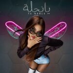Haifa Wehbe Instagram - 𝐘𝐚 𝐍𝐚𝐡𝐥𝐚🐝🎶🎵 ماذا لو كان هناك غسالة ومسحوق لتنظيف المشاعر؟ 🧼🪣🤣 فهناك ناس مثل البلسم والعسل عالقلب🍯 وهناك من هم مثل الفيروس والسم 🦠 ليريك فيديو #يا_نحلة الآن على قناتي الرسمية يوتيوب، والأغنية على جميع المنصات الرقمية. #هيفاء_وهبي كلمات: مصطفى حسن الحان: بلال سرور توزيع وفواصل موسيقية: هاني ربيع ميكس وماسترينغ: سليمان دميان تصوير: محمد يوسف This song is filled with metaphors that highlight the power to cleanse oneself of poisonous relationships and feelings. #YaNahla new lyric video is now available on my YouTube channel and audio on all streaming platforms. #YaNahla #OutNow #NewRelease #LyricVideo #explore #HaifaWehbe