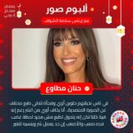 Hanan Motawie Instagram - الامور اللى خططت لها واتحققت لها متعتها بتحسي بمكافأة السعى .. حكايات وأسرار عرفناها من الفنانة حنان مطاوع في #ألبوم_صور مع إيناس سلامة الشواف على #إنرجي 92.1 #رمضان_محتاج_إنرجي @hananmotawie @inas_salama_elshawaf