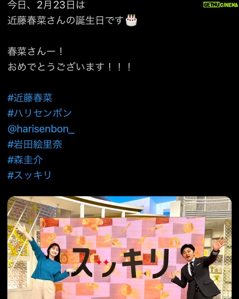 Haruna Kondo Instagram - ※ スッキリは卒業してもなお、こうしてお誕生日にメッセージくださり、気にかけてくださり、ありがたい限りです☻ モニタリングや月曜の蛙、大海を知るも楽屋にお花が置いてあったり、 プレゼントいただいたり、 ステラおばさんのクッキーは毎年、ウィットにとんだ社長のお手紙と共にクッキーをたくさんいただいたり、たまたま乗った飛行機のCAさんにお祝いしてもらったり、 みなさんのコメントや友人や家族からのメッセージやいただいて、幸せ者です。 YouTubeでW成人式撮らせてもらって、反響がありがたいし、 歳を重ねるってほんとにいいね！！